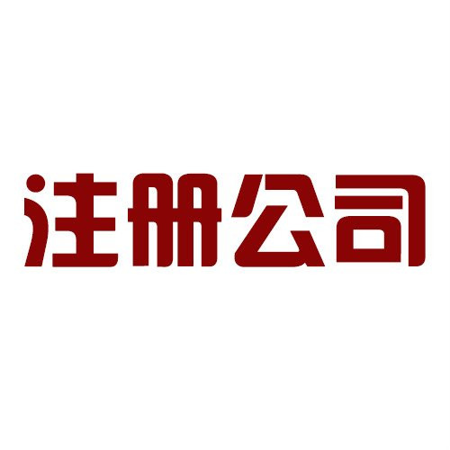 福田外貿公司注冊代理