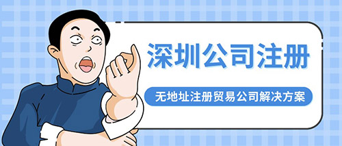 福田貿(mào)易公司無地址注冊流程