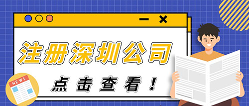 無(wú)地址注冊(cè)深圳公司要多久