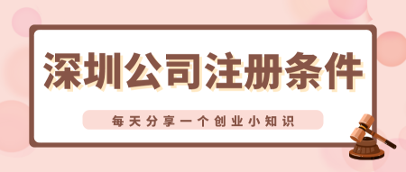 辦理深圳公司注冊